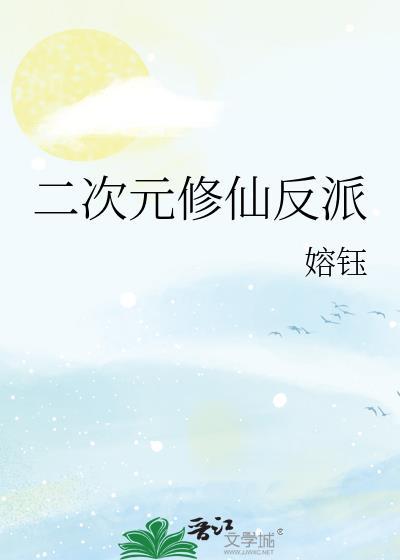 二次元修仙反派免费阅读