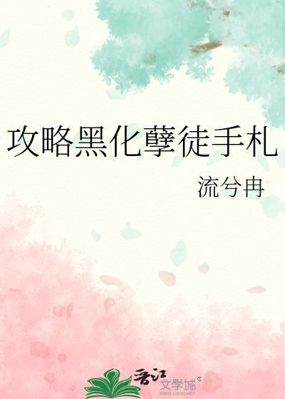 攻略黑化孽徒手札免费阅读