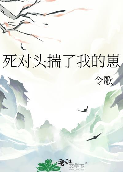 死对头揣了我的崽作者令歌