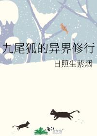 九尾狐的修为有多高