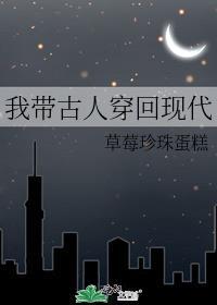 我带古人穿回现代全文免费阅读