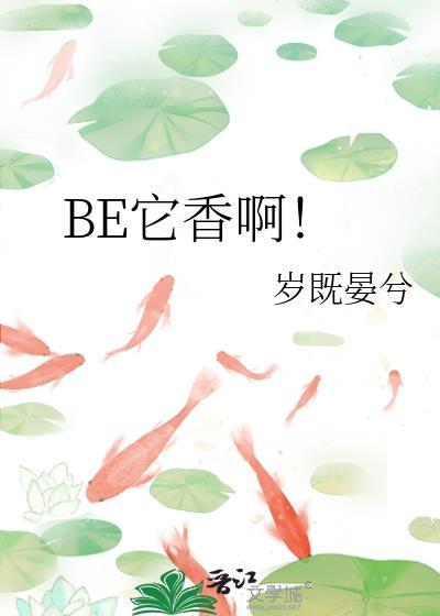 be它香啊by岁既晏兮全文免费阅读
