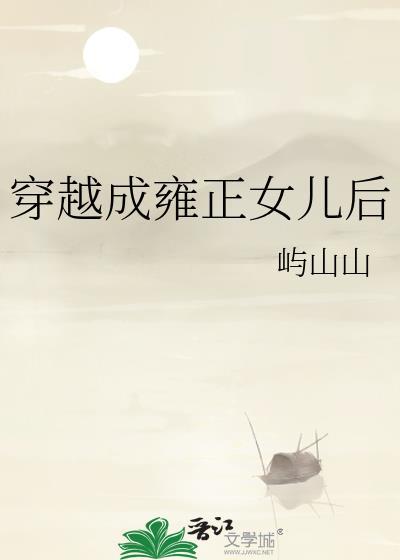 穿越成雍正的母亲