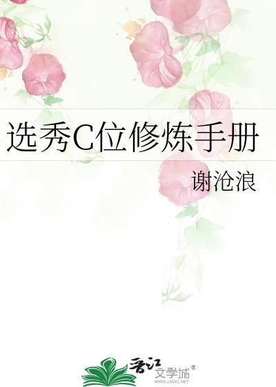 选秀c位修炼手册笔趣阁