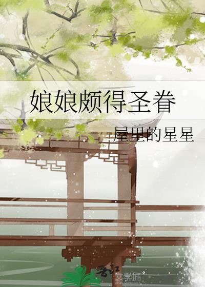 娘娘颇得圣眷txt阅读