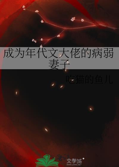成为年代文大佬的病弱妻子 吃猫儿的鱼