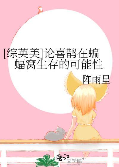 喜鹊和蝙蝠打架