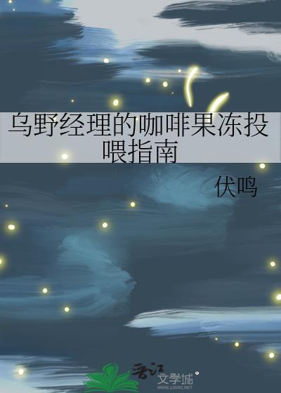 乌野经理的咖啡果冻投喂指南百度
