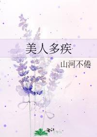美人多难
