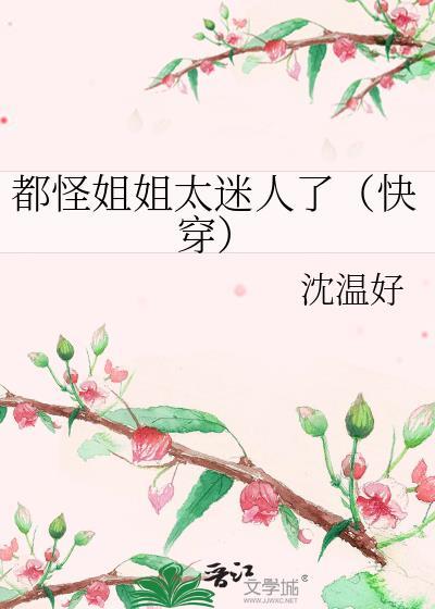 都怪姐姐太年轻是人是狗分不清