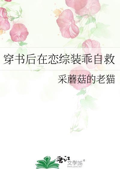 穿书后在恋综装乖自救晋江