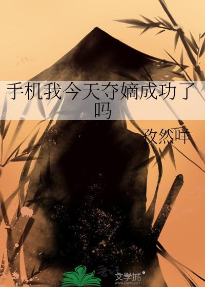 手机今天夺嫡成功了吗更新