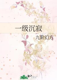 一级沉寂by九阶幻方TXT