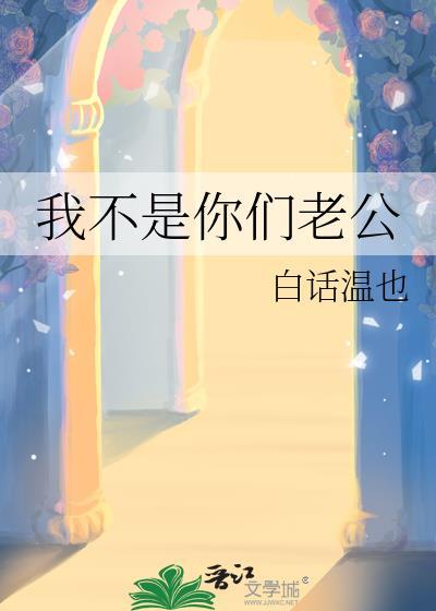 我不是你们老公by