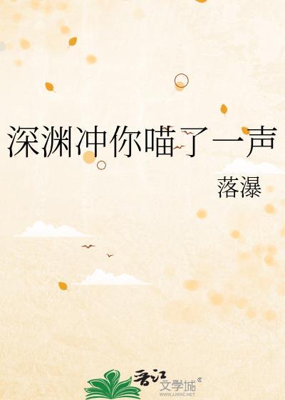 深渊冲你喵了一声ttx