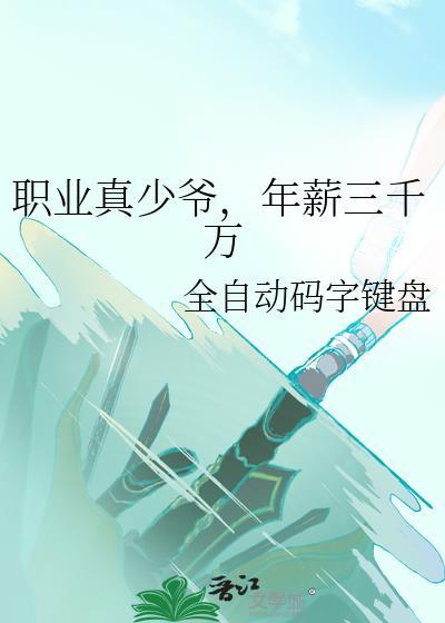 年薪三千万攻是谁