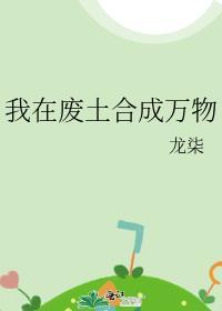 我在废土合成万物龙柒笔趣阁