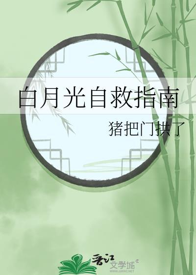 白月光自救指南by猪