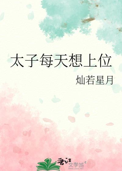 太子每天想上位番外