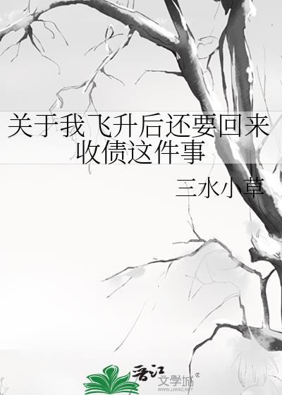 圣女圣女我好爱晋江