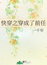 快穿之穿成了前任_一千年