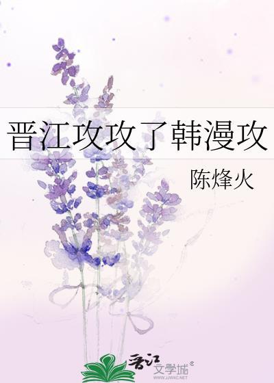 晋江主攻文作者