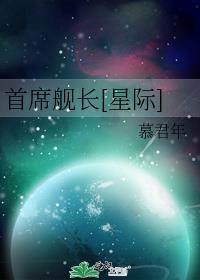 首席舰长[星际