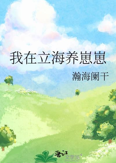崽崽造星球送给国家 一尺书