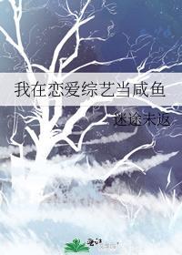 我在恋爱综艺当咸鱼在线观看