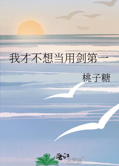 我才不想当用剑第一BY