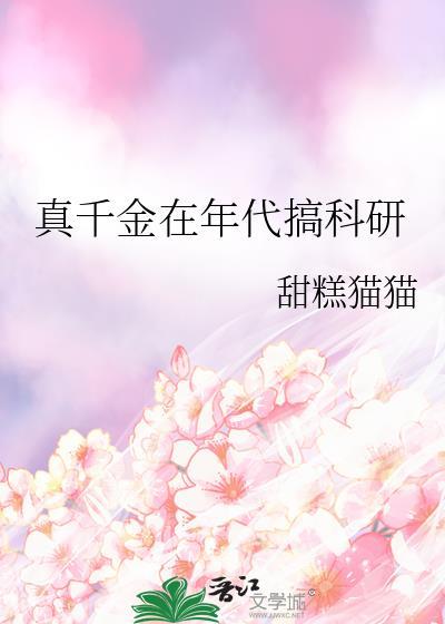 真千金在年代搞科研免费