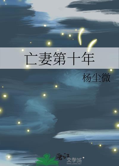 亡妻第十年杨尘微