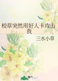 校草突然用好人卡攻击我番外