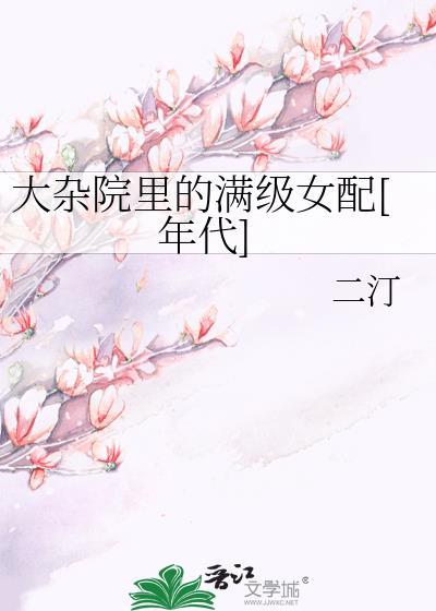 大杂院里的女人电视剧