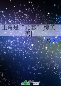 主角是龙套的漫画