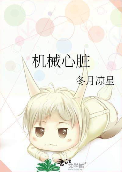 机械心脏电影