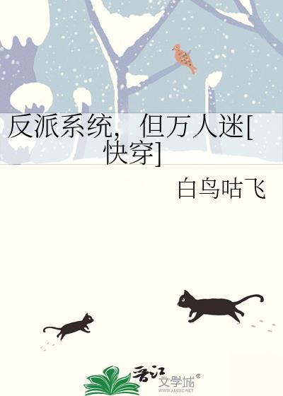 反派是万人迷快穿