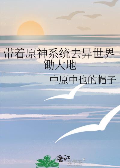 带着系统去异界 徐铭