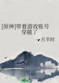 原神带着游戏账号穿越了笔趣阁