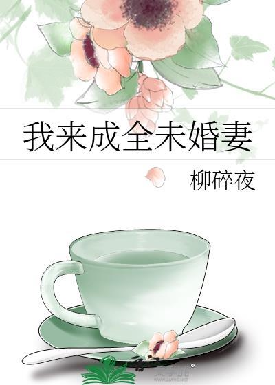 我来成全未婚妻gl夸克