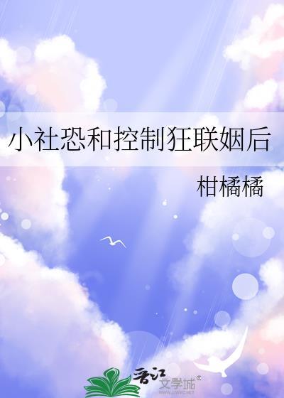 社恐狂喜什么意思