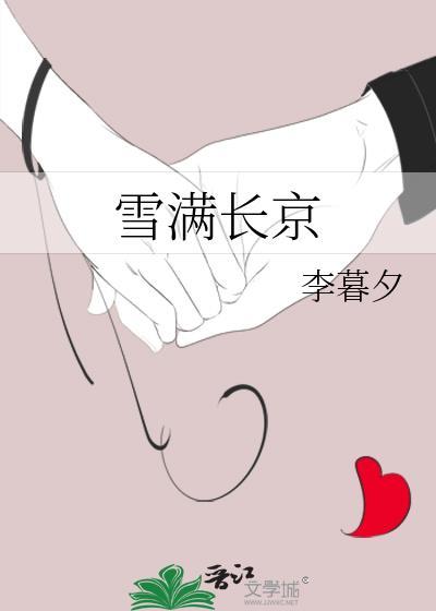 雪满长京李暮夕全文阅读