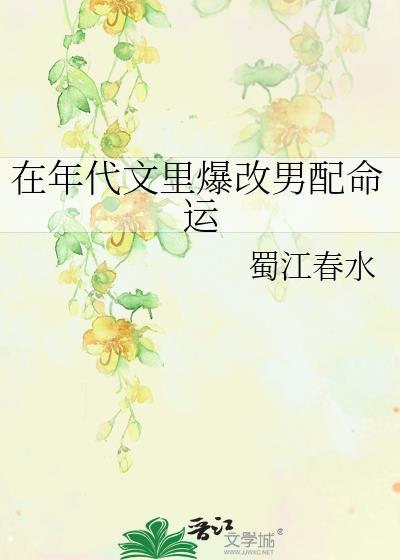 在年代文里爆改男配命运TXT