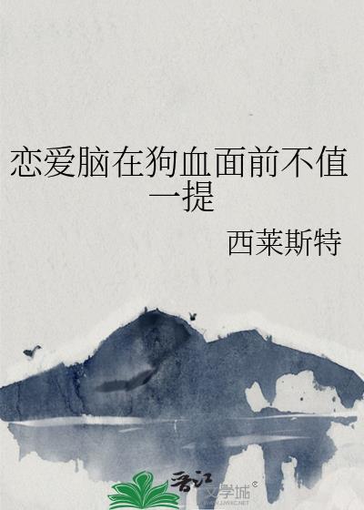 恋爱脑在狗血面前不值一提免费