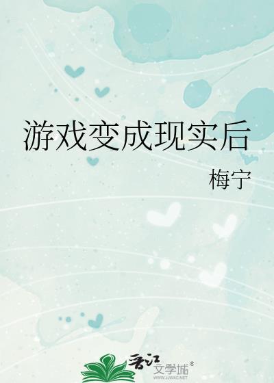 把现实变成游戏的
