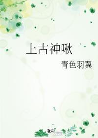 上古神啾TXT