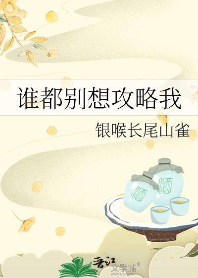 谁都别想攻略我免费阅读