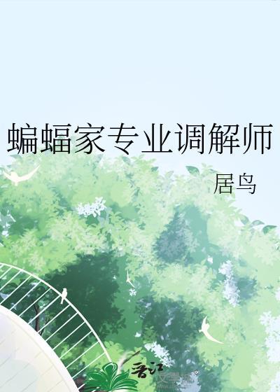 蝙蝠家专业调解师大结局