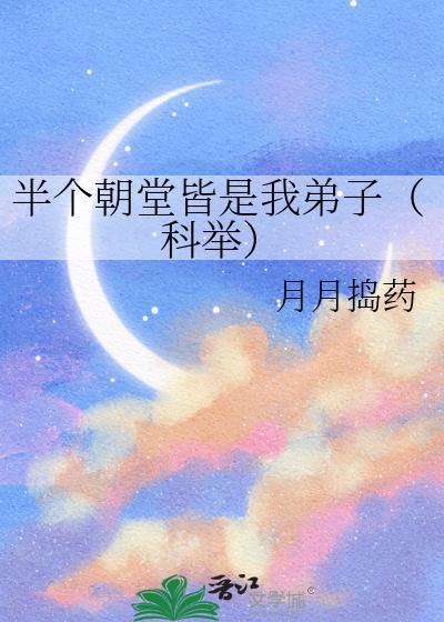 半个朝堂皆是我弟子(科举)笔趣阁