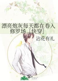 漂亮炮灰每天都想